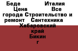 Беде Simas FZ04 Италия › Цена ­ 10 000 - Все города Строительство и ремонт » Сантехника   . Хабаровский край,Бикин г.